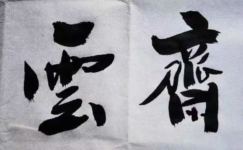 《天道》电视剧为何如此吸引人？——上海“雲斎”读书会再回首