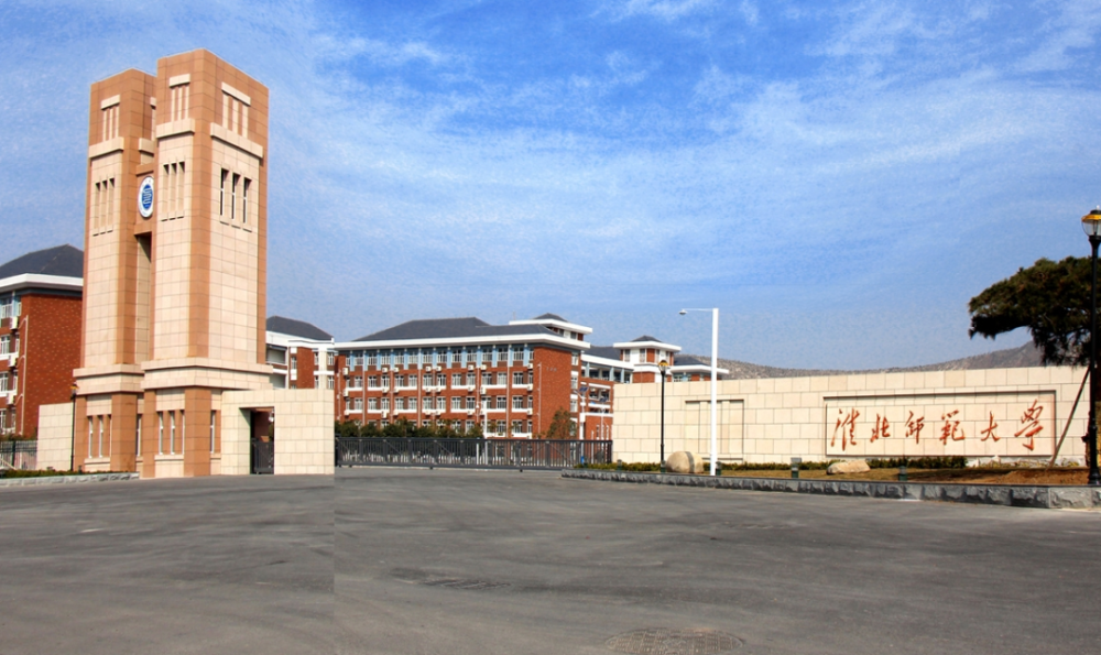 淮北师范大学 淮北师范大学 是几本-促十二百科