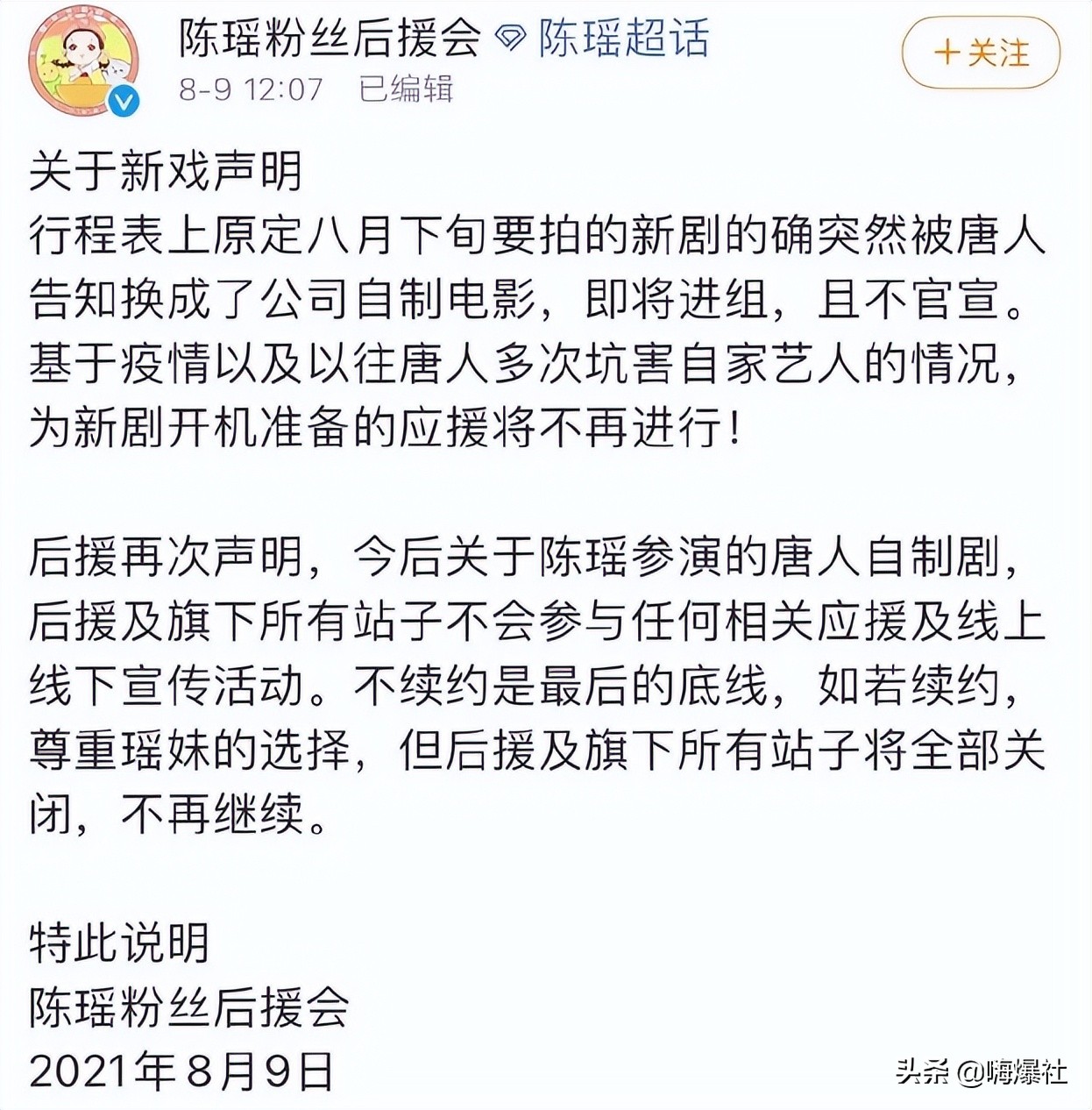 陈瑶点赞不续约唐人爆料，后援会曾称：如果续约将关闭所有粉丝站