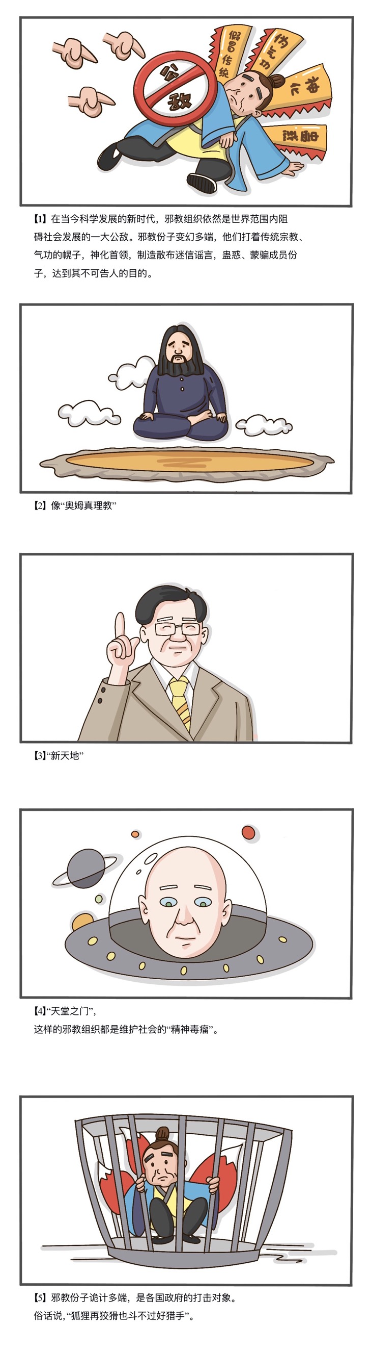 “传教”“练功”“治病”，所谓的邪教到底长什么样？