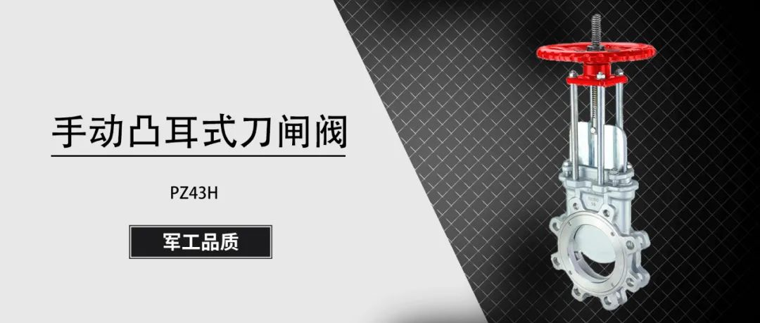 捷耐特产品推荐：手动凸耳式刀闸阀