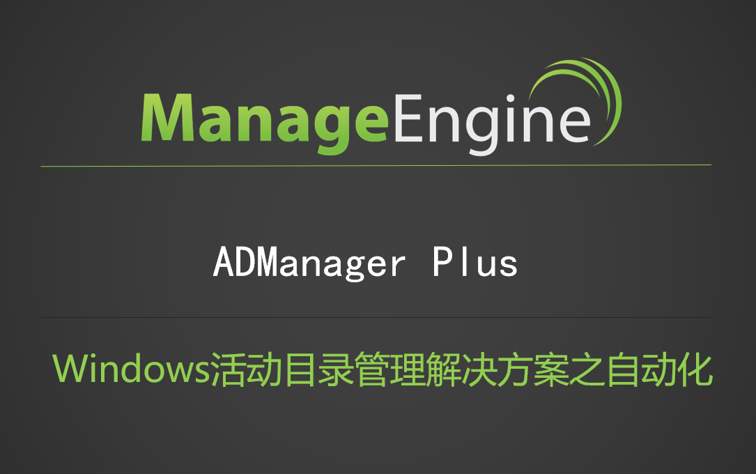 ADManager Plus 的 3 个功能可改善远程工作期间的 AD 域管理