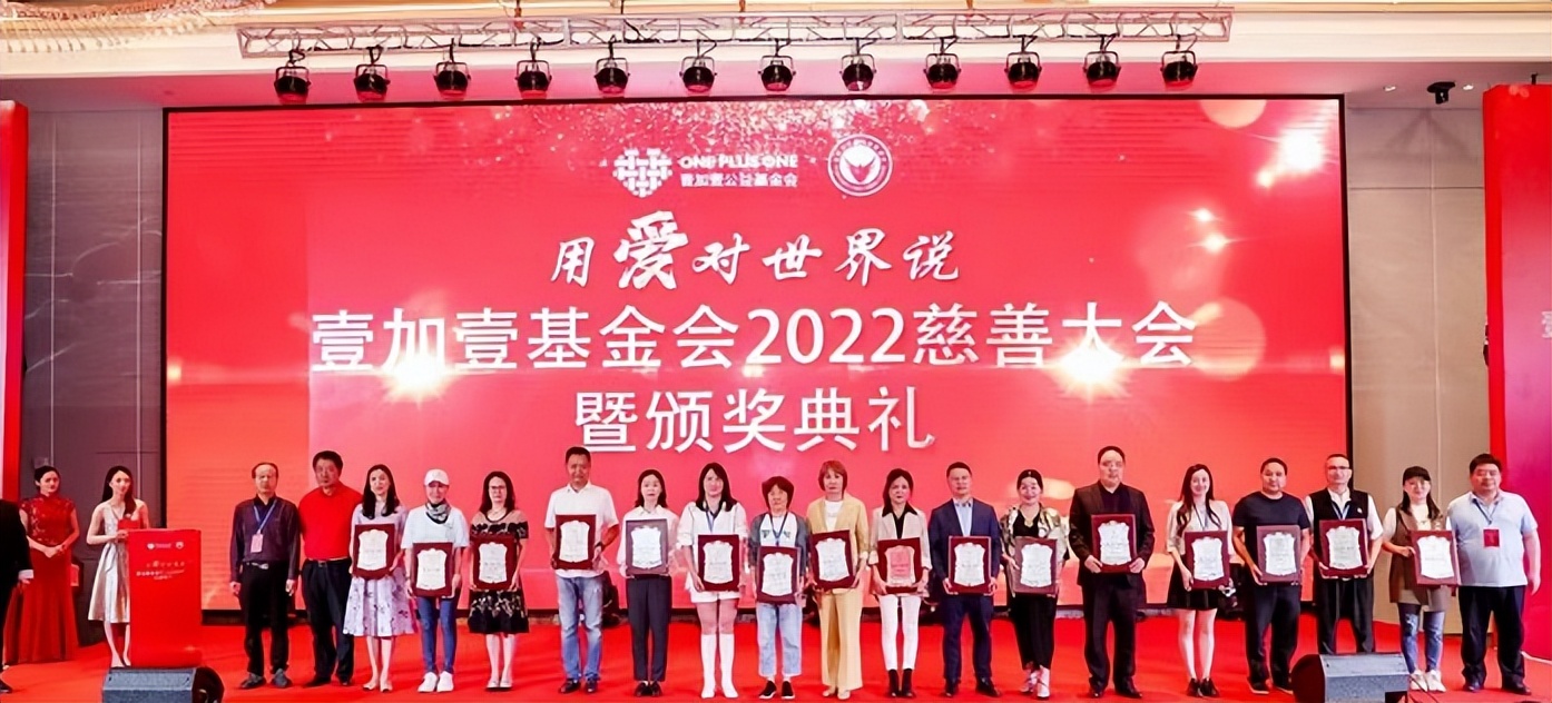 浙江省壹加壹公益基金会2022慈善大会暨颁奖典礼在杭州举行