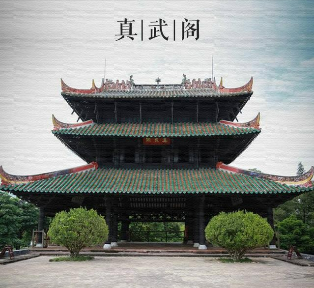 真武阁在哪里（我国古代建筑史上罕见的明珠介绍）