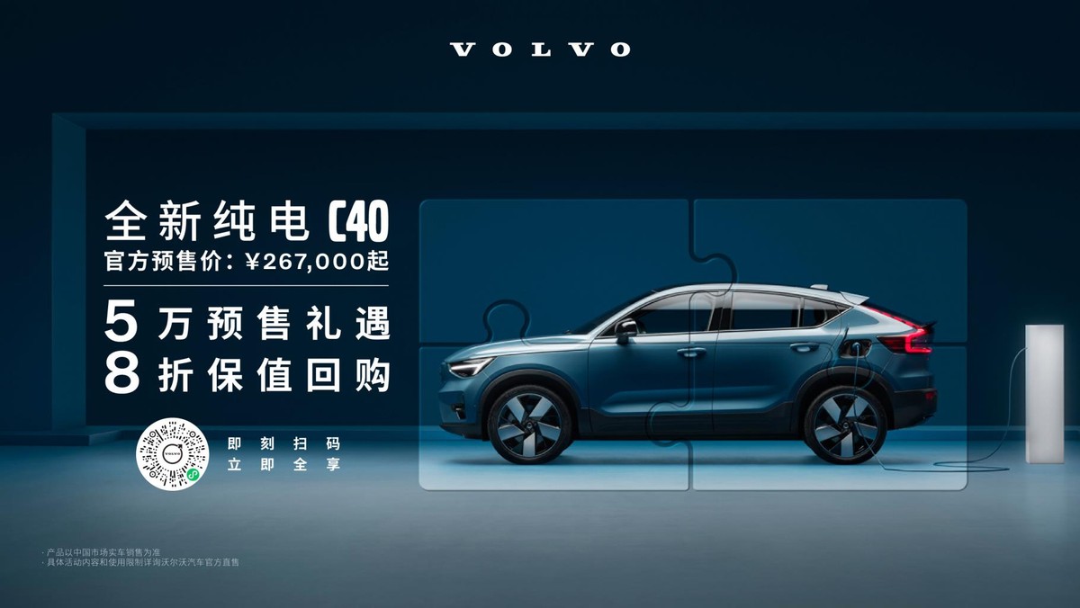 沃尔沃首款运动美学纯电SUV全新纯电C40正式开启预售