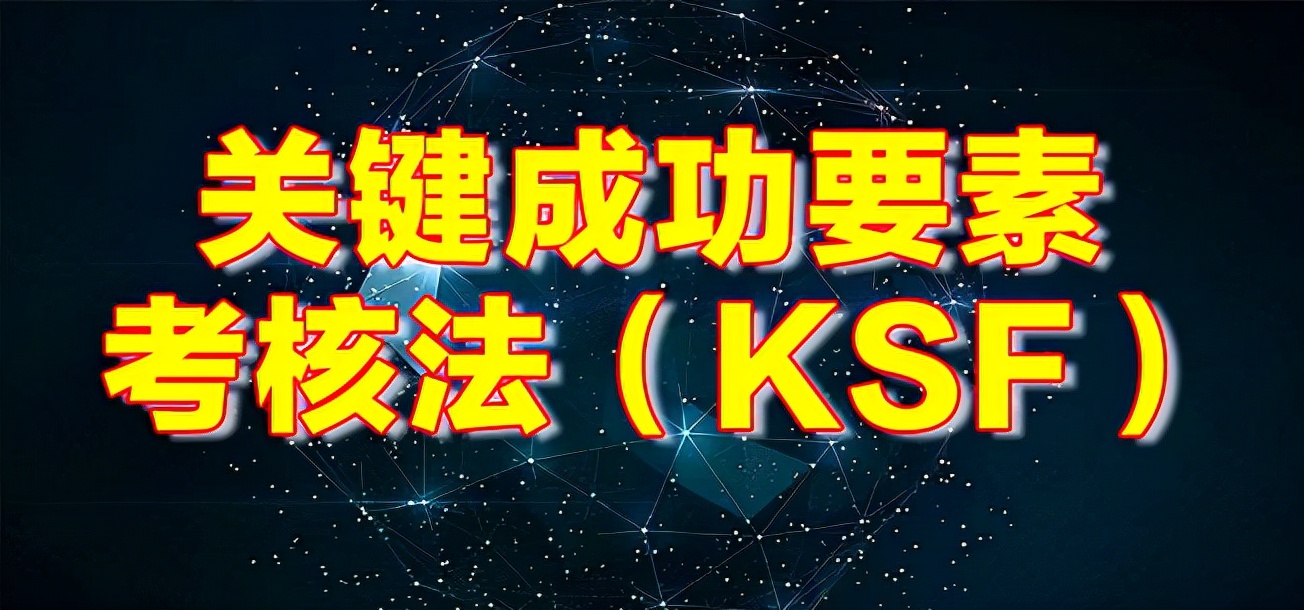 KPI已经过时，沦为“人人喊打”的考核模式，KSF或将成为主流