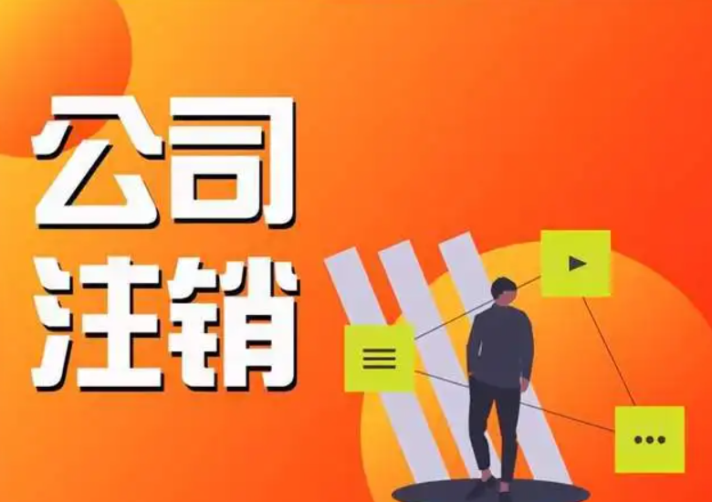營業(yè)執(zhí)照注銷如何在網(wǎng)上申請，怎么注銷營業(yè)執(zhí)照