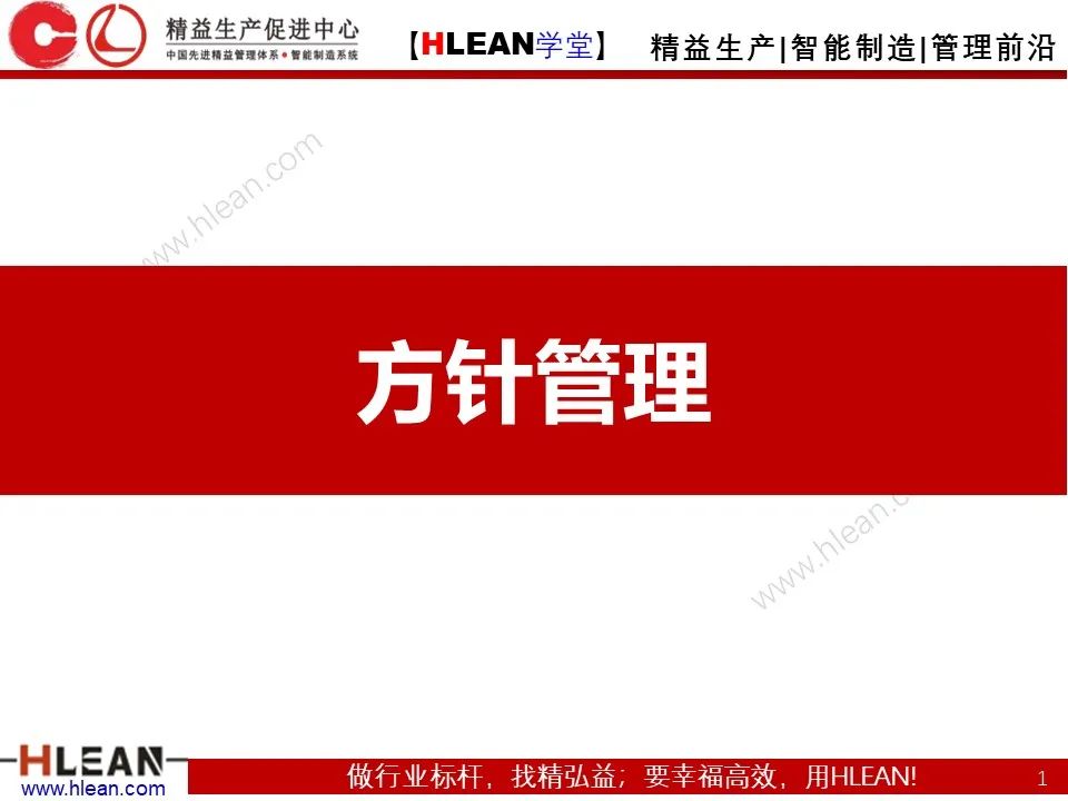 「精益學堂」詳解方針管理