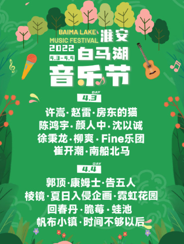 2022淮安白马湖音乐节门票多少钱？