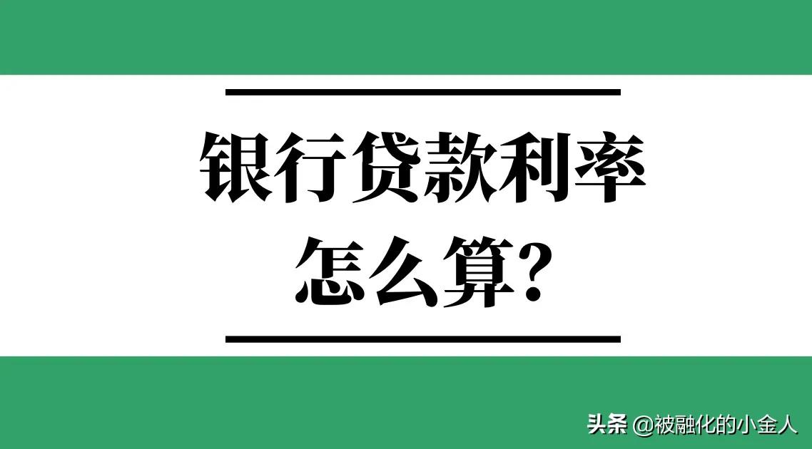 教你如何算银行贷款利率
