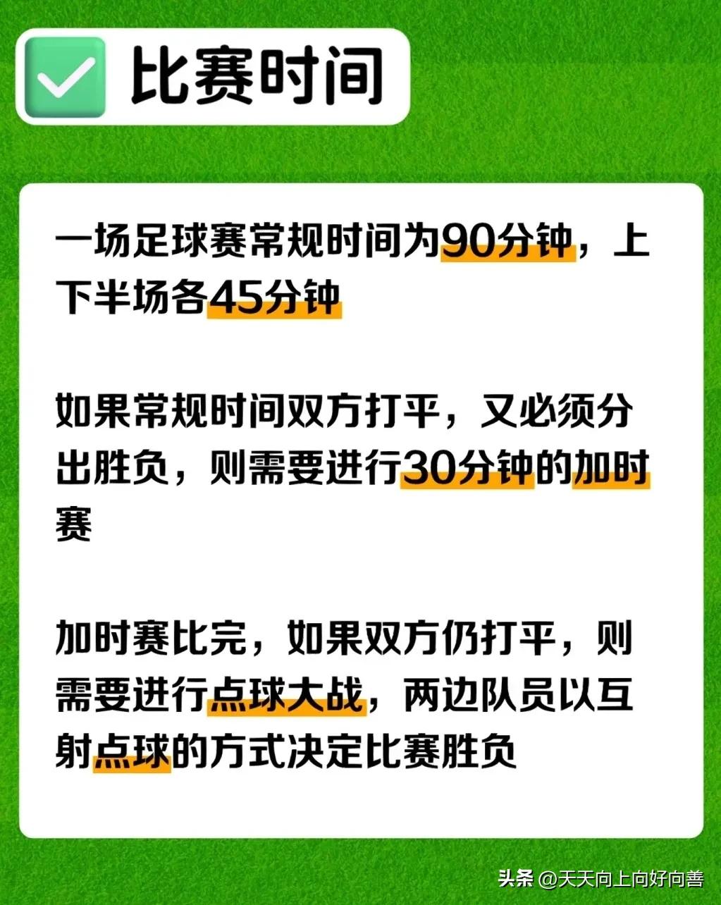 一个足球赛多长时间（足球比赛冷知识大科普）