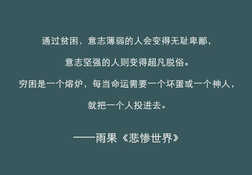 《悲惨世界》最有力量的五句话,陪你熬过人生的低谷!