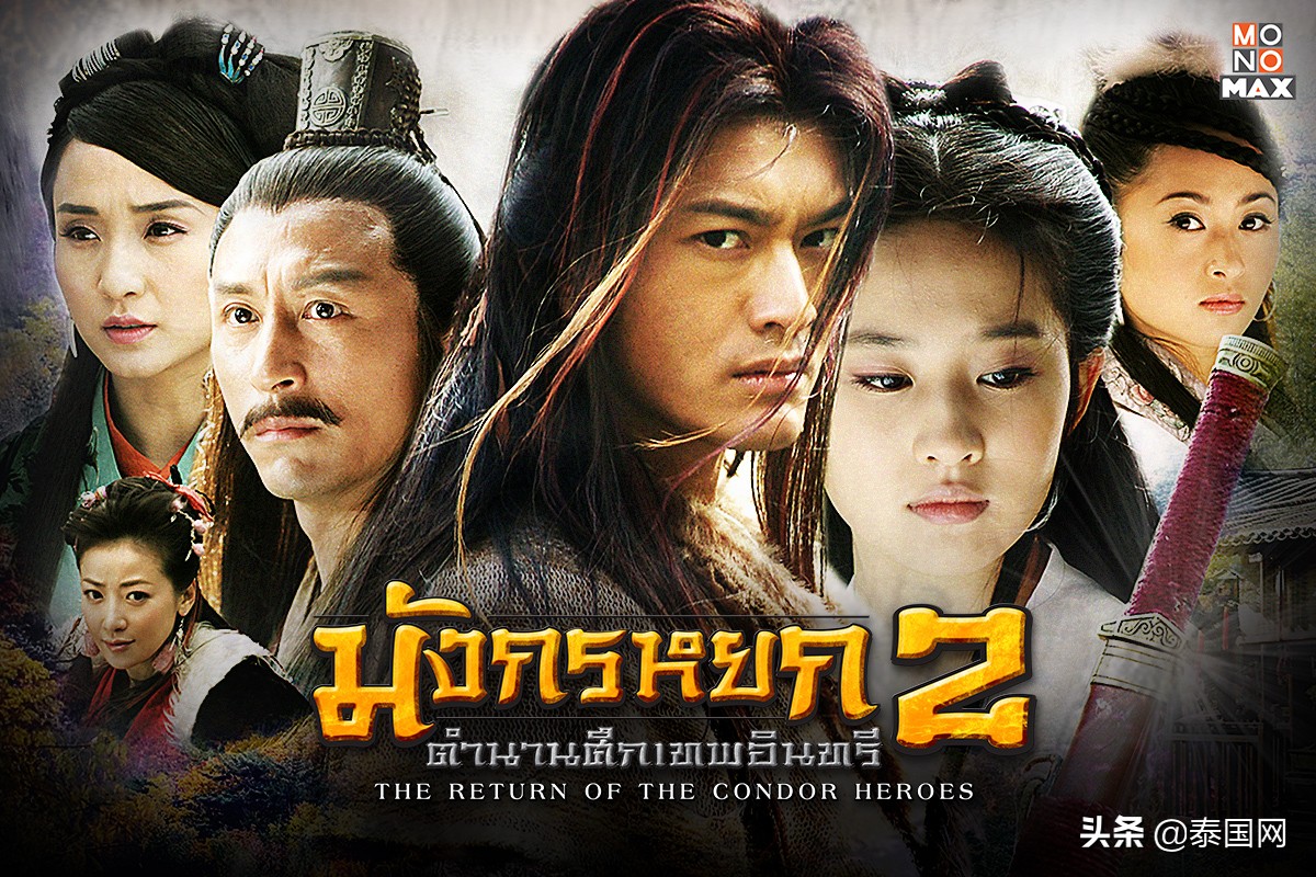 中国电视剧《神雕侠侣》将于2月24日在泰国播出