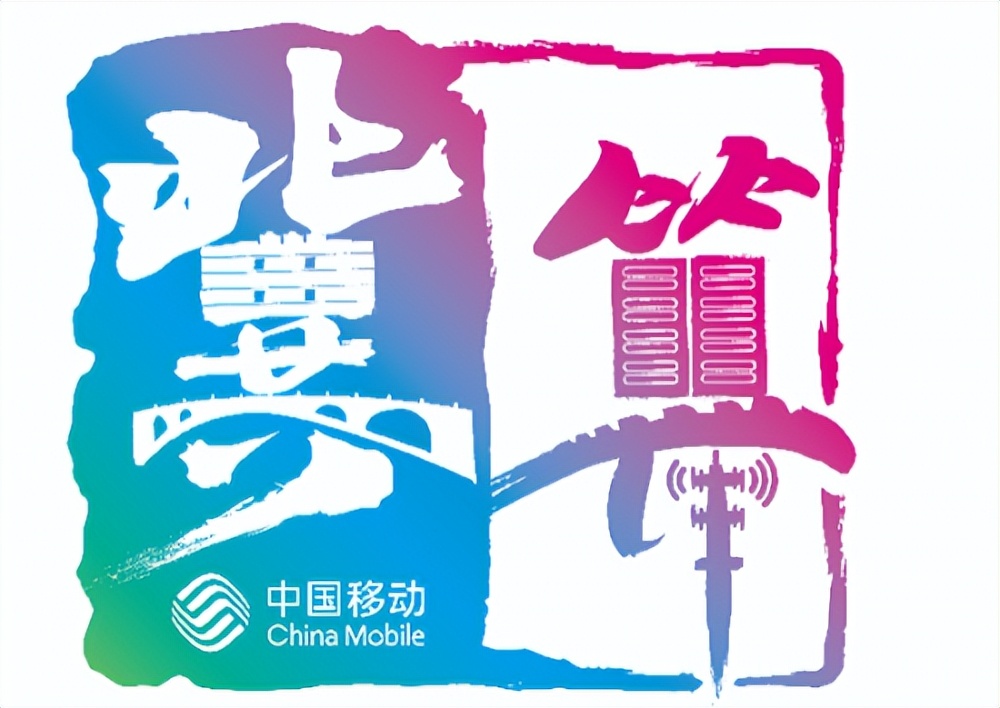 河北移動(dòng)發(fā)布“冀算”算力網(wǎng)絡(luò)品牌，打造行業(yè)數(shù)智能力新基石