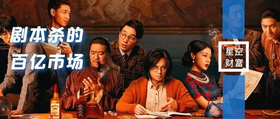 百亿剧本杀市场，钱被谁赚了？