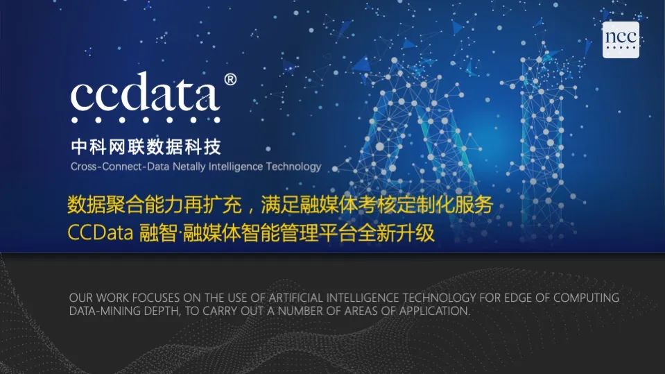 融智·融媒体智能管理平台再升级，满足融媒体考核定制化服务