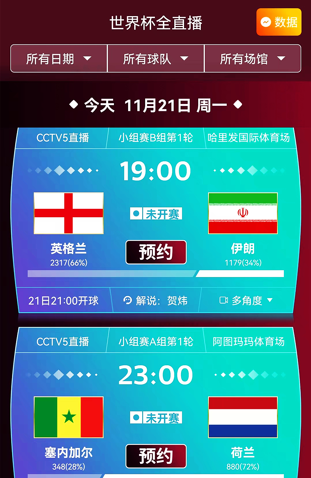 中国男足vs伊朗视频直播(央视CCTV5连场直播世界杯小组赛：英格兰VS伊朗 荷兰VS塞内加尔)