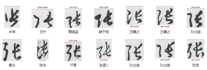 张字繁体字多少画(常用字范式之五十七)