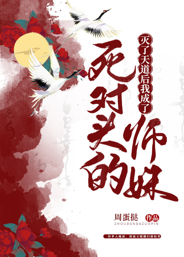 5本仙侠修真文l言情：仙道第一剑修与女魔头的爱情故事