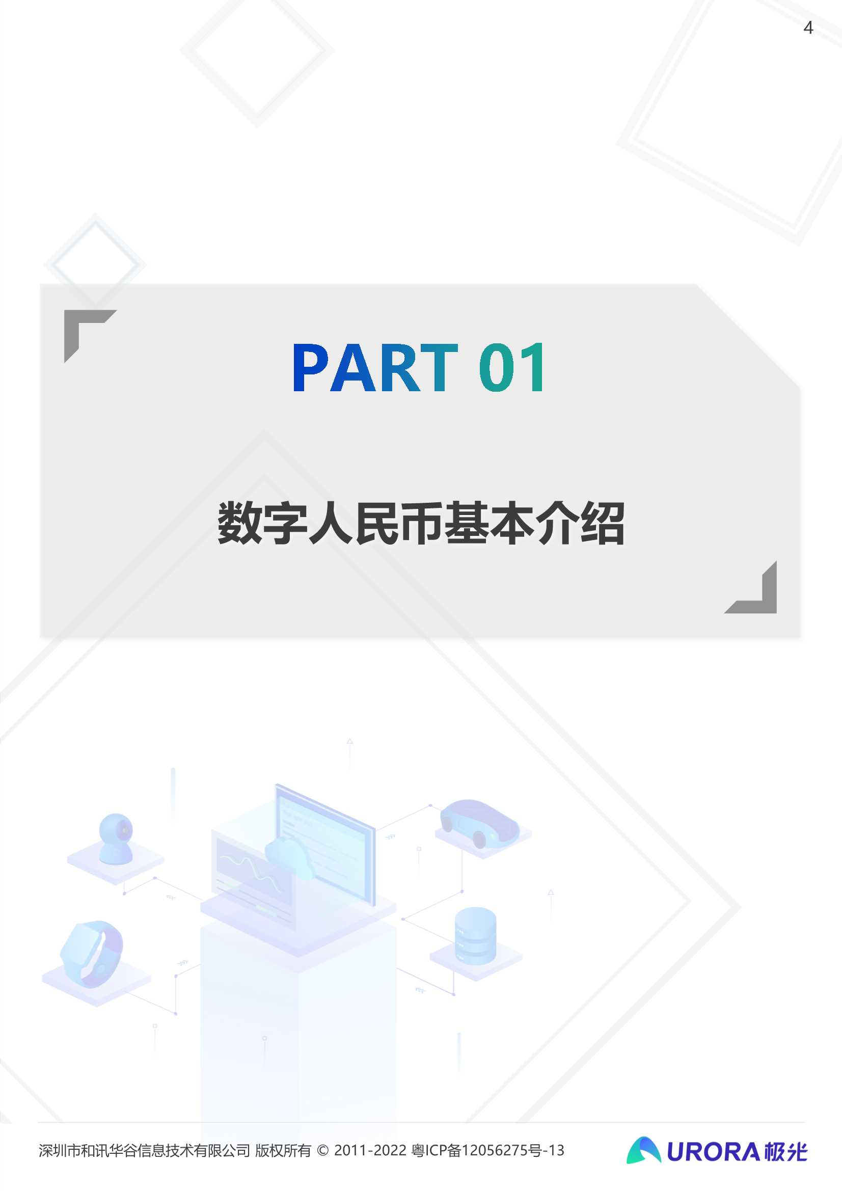 2021数字人民币研究报告：数字经济时代的奇点