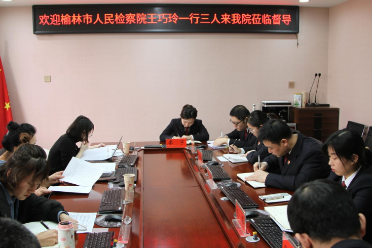 新年开新局 神木市人民检察院刑事检察工作接受督导检查