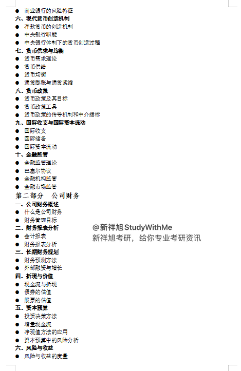 华中科技大学431金融学综合考研新祥旭授课计划参考书题型分数线