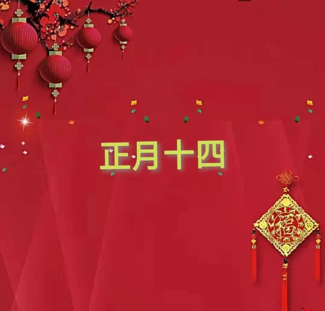 2022正月十四祝福语，大年十四吉祥话配图，虎年拜年句子文案