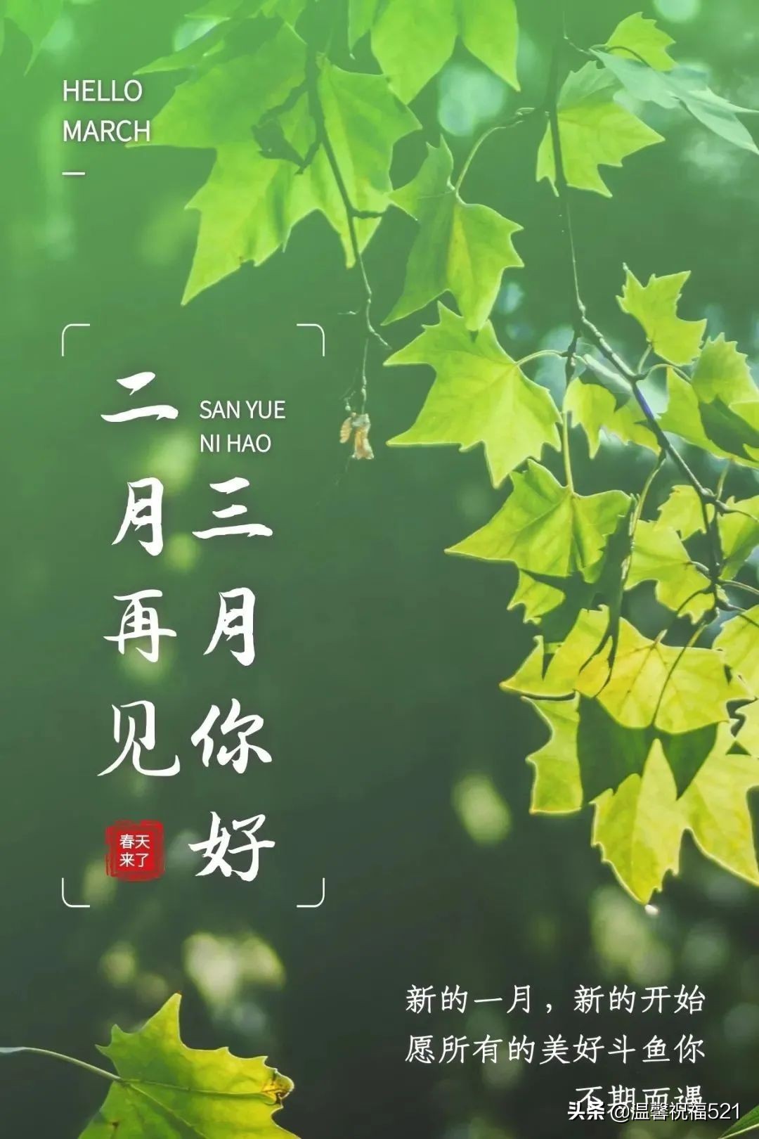 二月再见,三月你好.祝福语图片祝福语句子