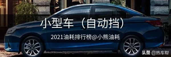 2021年中国汽车油耗排行榜之-轿车篇