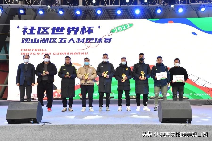 觀山湖區看世界杯（2022觀山湖區“社區世界杯”五人制足球賽圓滿落幕）