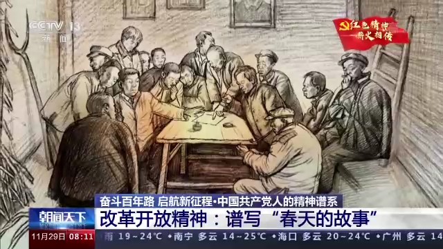 奋斗百年路 启航新征程丨改革开放精神：谱写“春天的故事”