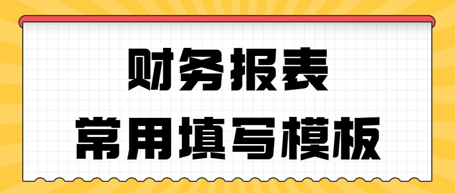 老会计真赞！给我这份财务报表填写模板，小白记好超实用