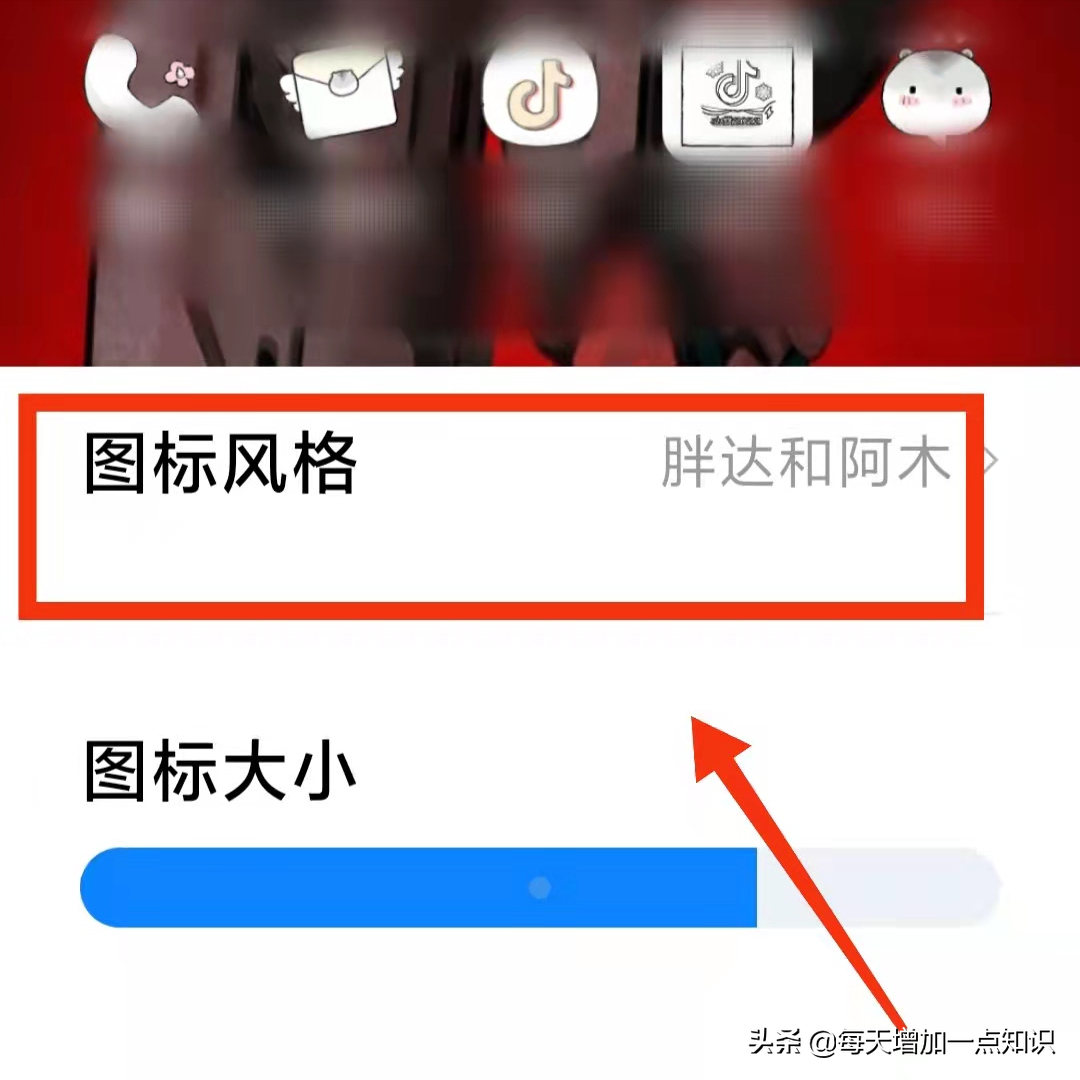 教你修改手机软件的“图标样式”，让图标变得更加个性，与众不同
