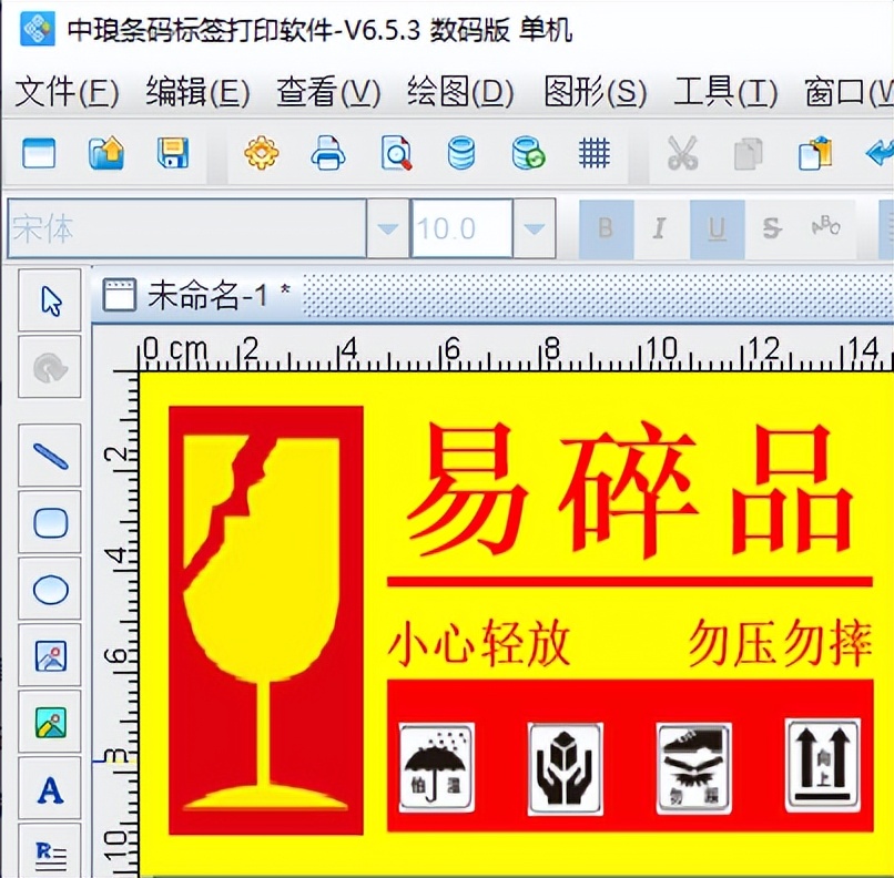 如何使用中琅条码标签软件制作淘宝纸箱易碎品标签