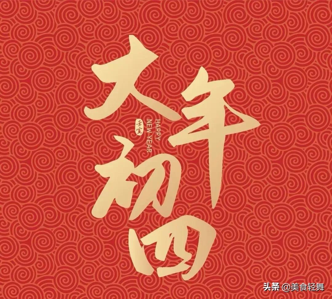 大年初四禁忌(大年初四,不忘这"6大传统,5大禁忌",记住老传统,新年