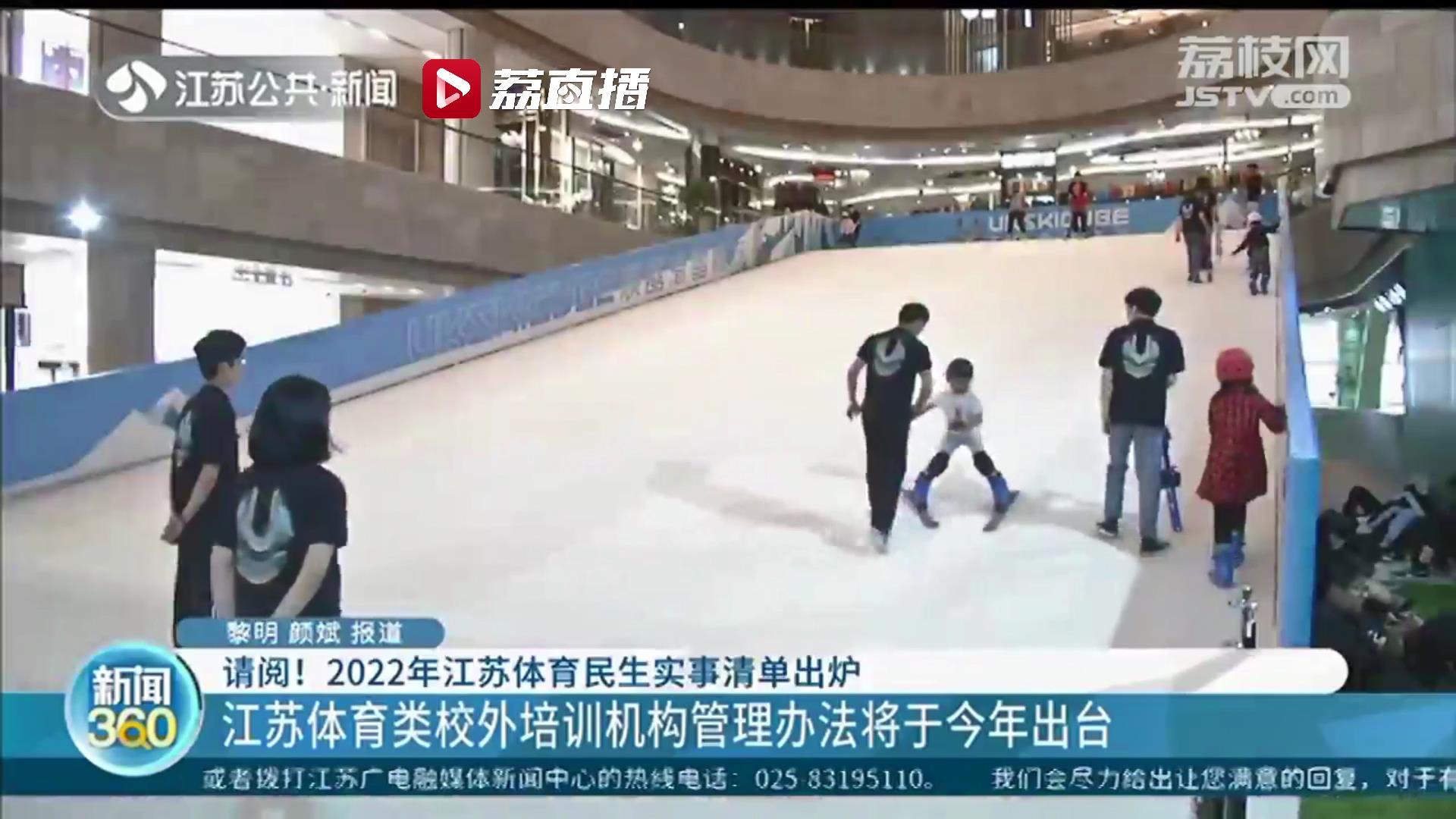 2022年江苏体育民生实事出炉：体育类校外培训机构管理办法将出台