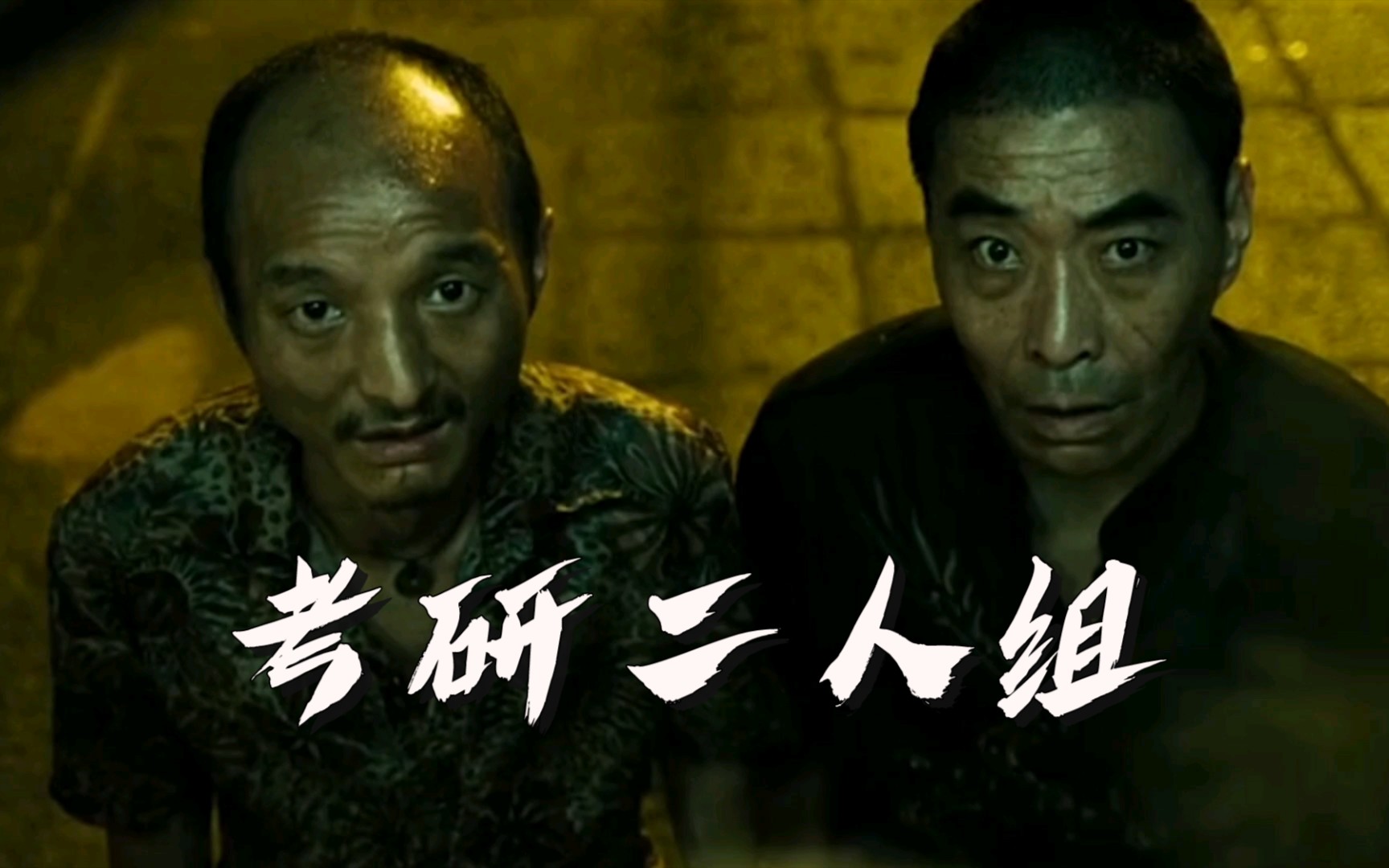 也正是因为这部电影的爆火,让"考研二人组"开始声名鹊起.