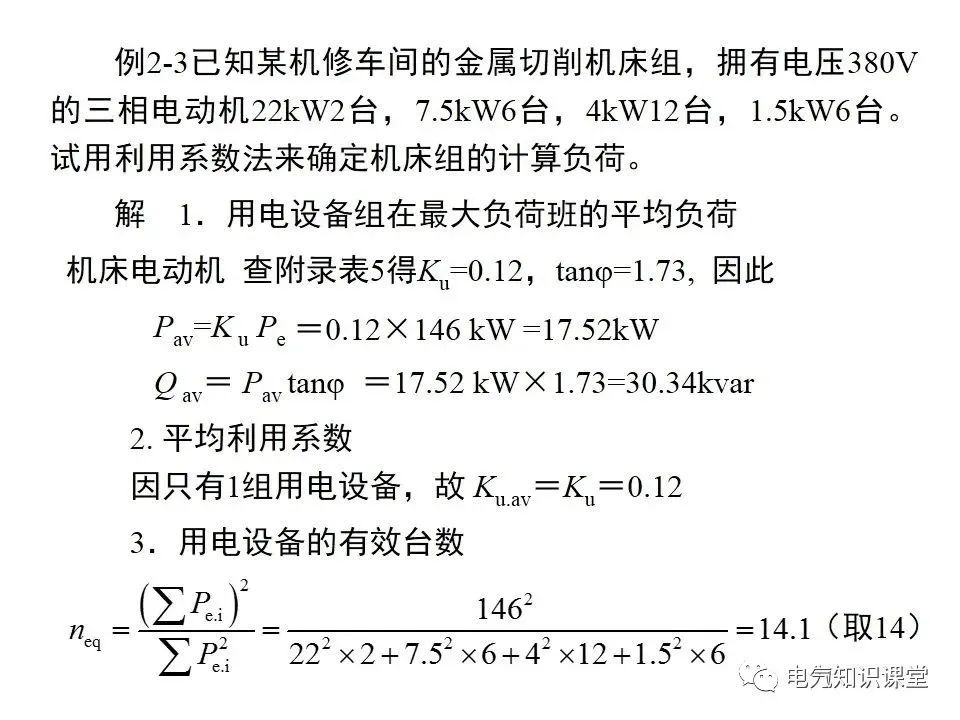 供配电系统计算负荷及无功补偿容量的确定，讲解非常详细，收藏好