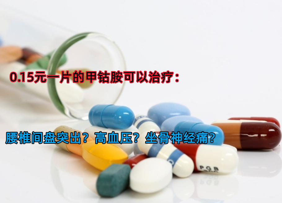 0.15元一片的甲钴胺可以治疗腰椎间盘突出？高血压？坐骨神经痛？