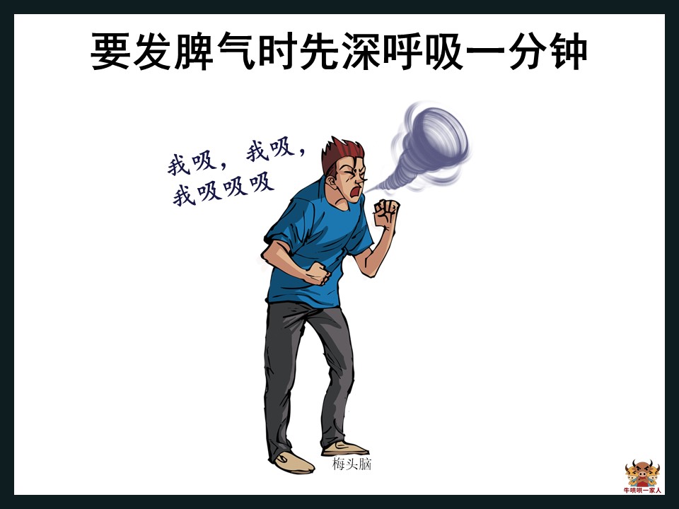 别着急,15张图教会你如何改变自己的坏脾气