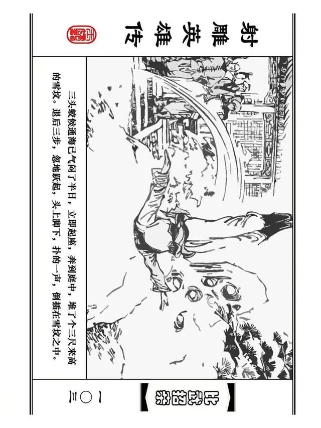 武侠连环画《射雕英雄传》之四「比武招亲」浙少版 汶阳等绘
