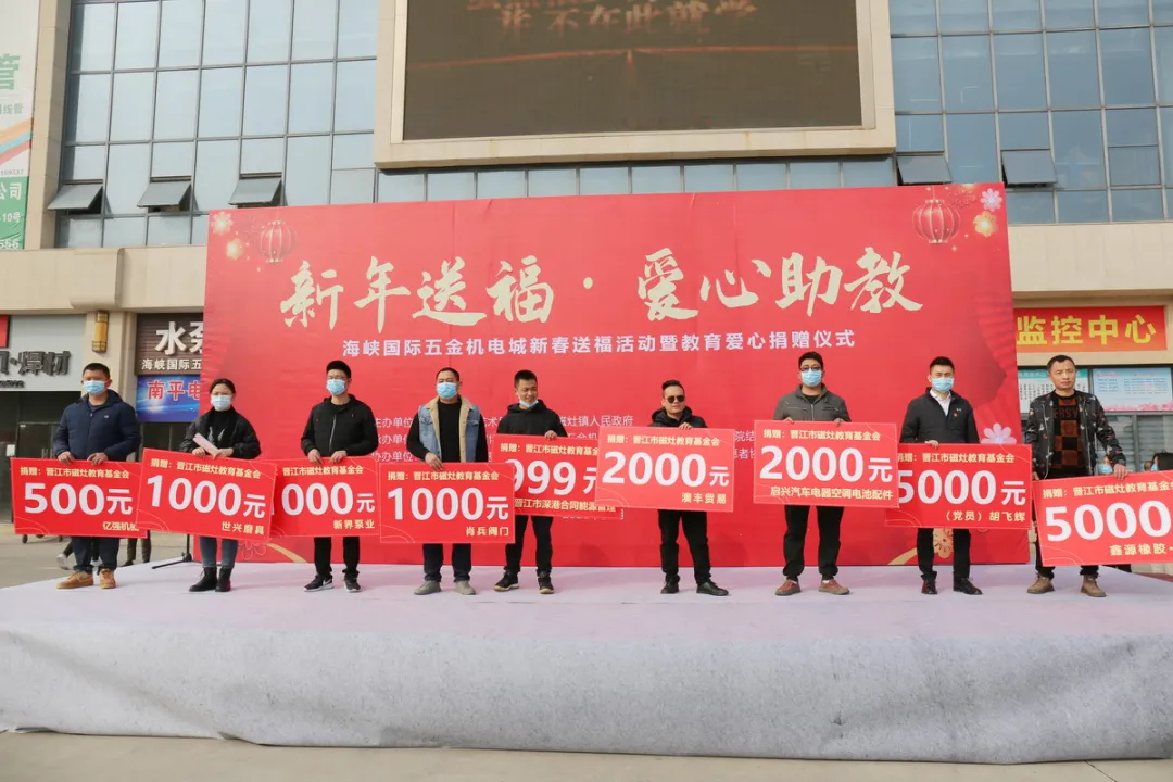 捐款255999元！为海峡国际五金机电城爱心商家点赞