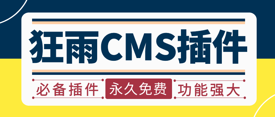 狂雨CMS网站不收录，关键词没排名？-SEO免费插件所有网站通用