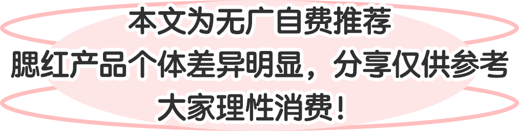 嫩妹天菜腮红！均价50元