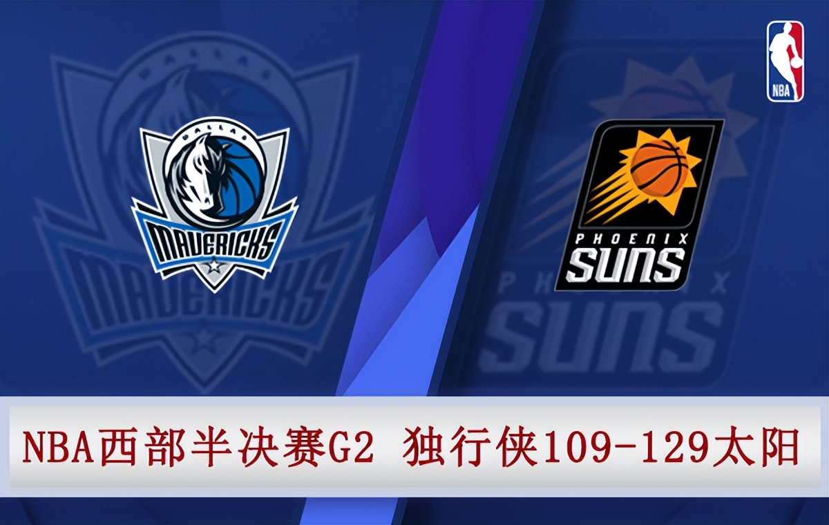 nba独行侠vs太阳免费直播（05月05日 NBA西部半决赛G2 独行侠vs太阳 全场录像）-华海博客