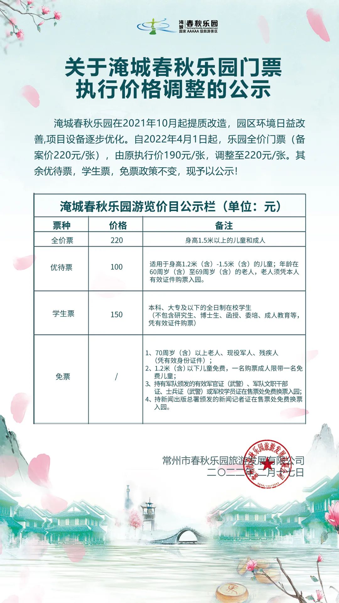 关于淹城春秋乐园门票执行价格调整的公示