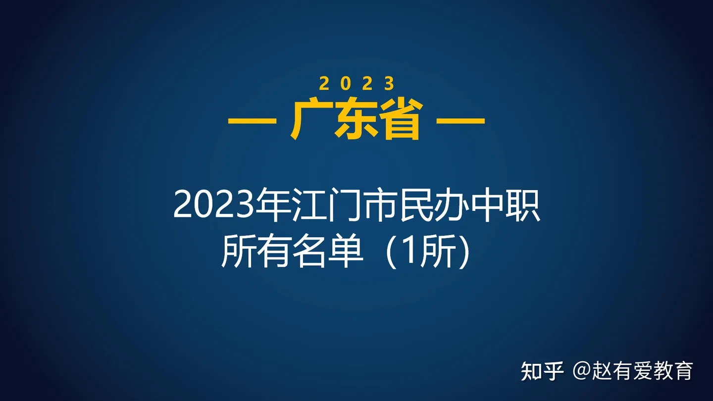 2023年广东江门市中等职业学校(中职)所有名单(13所)