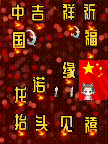 我爱你中国，龙抬头见喜，此处无声胜有声，祝福表情收藏版