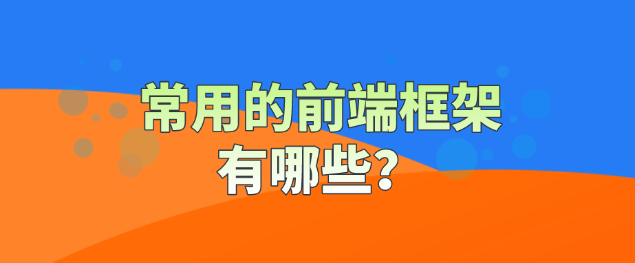 常用的前端框架有哪些？