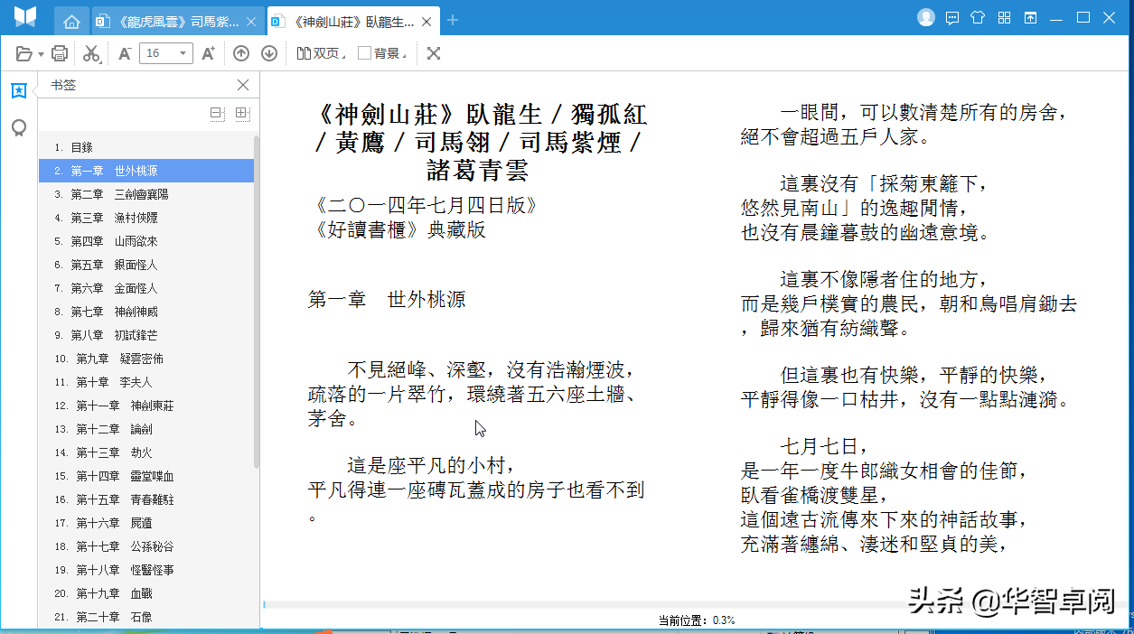 武侠《神剑山庄》《龙虎风云》接龙而成的作品 电子书免费下载